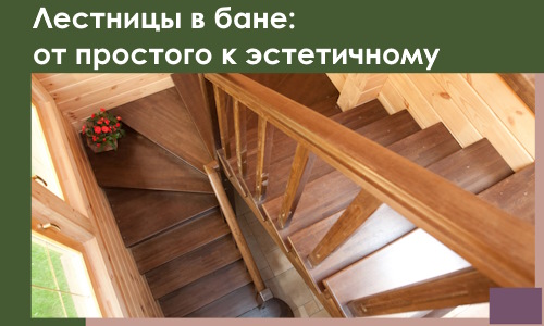 Лестницы в бане Отрадном: от простого к эстетичному в 2026 г.